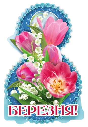 Открытка "8 Березня"
